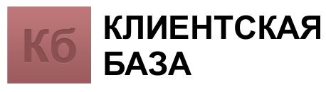 Клиентская база