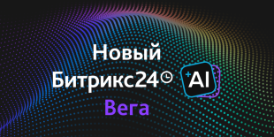 Новый Битрикс24 Вега Новый Битрикс24 Вега