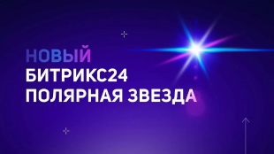 Битрикс24.Полярная звезда Битрикс24.Полярная звезда