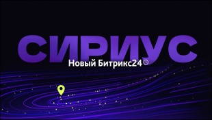 Новый Битрикс24 Сириус Новый Битрикс24 Сириус